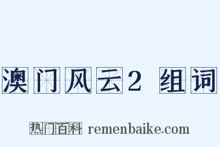 澳门风云2组词是什么意思的图片
